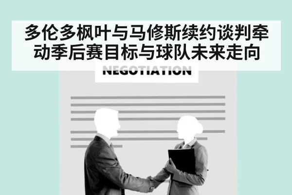 多伦多枫叶与马修斯续约谈判牵动季后赛目标与球队未来走向