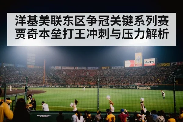 洋基美联东区争冠关键系列赛 贾奇本垒打王冲刺与压力解析