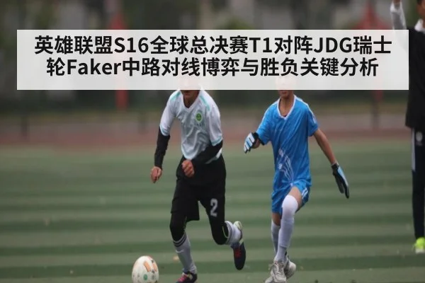 英雄联盟S16全球总决赛T1对阵JDG瑞士轮Faker中路对线博弈与胜负关键分析