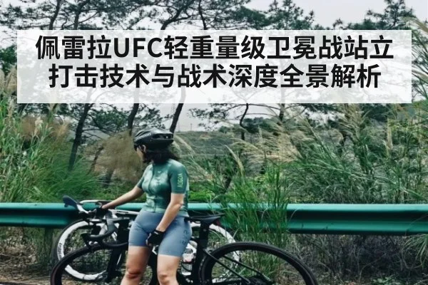佩雷拉UFC轻重量级卫冕战站立打击技术与战术深度全景解析