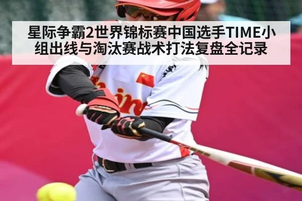 星际争霸2世界锦标赛中国选手TIME小组出线与淘汰赛战术打法复盘全记录